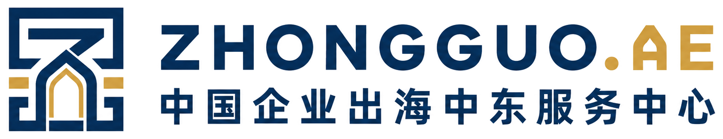 ZHONGGUO.AE 中国企业出海中东服务中心