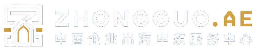 ZHONGGUO.AE 中国企业出海中东服务中心